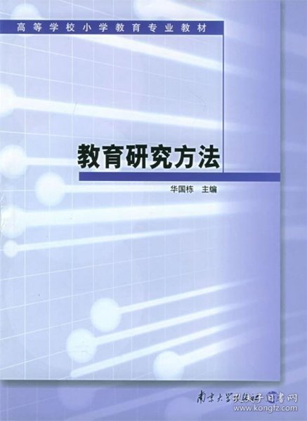 高等学校小学教育专业教材：教育研究方法