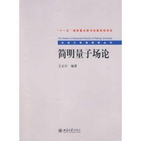 简明量子场论：北京大学物理学丛书