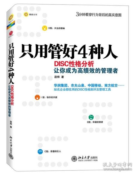 只用管好4种人：DISC性格分析让你成为高绩效的管理者