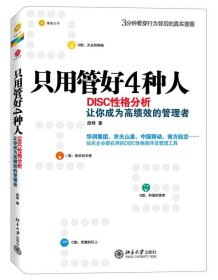 只用管好4种人：DISC性格分析让你成为高绩效的管理者