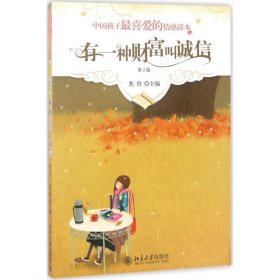 中国孩子喜爱的情感读本-有一种财富叫诚信