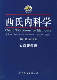 西氏内科学·第21版·心血管疾病