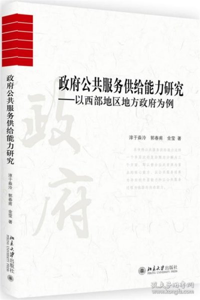 政府公共服务供给能力研究：以西部地区地方政府为例