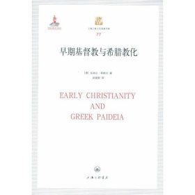 早期基督教与希腊教化