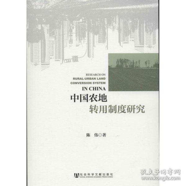 中国农地转用制度研究