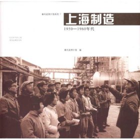 上海制造:1950-1960年代