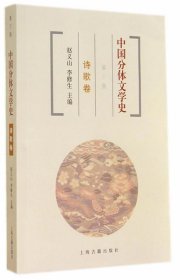 中国分体文学史 诗歌卷