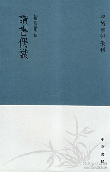 读书偶识：学术笔记丛刊