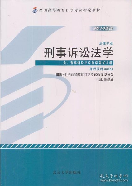 刑事诉讼法学 : 2014年版