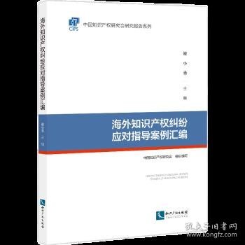 海外知识产权纠纷应对指导案例汇编