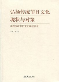 弘扬传统节日文化现状与对策：中国传统节日文化调研实录