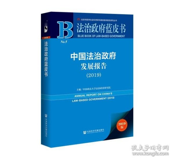 法治政府蓝皮书：中国法治政府发展报告2019