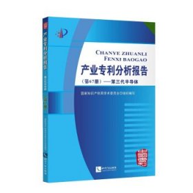 产业专利分析报告（第67册）——第三代半导体