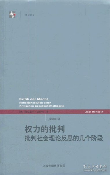 权力的批判：批判社会理论反思的几个阶段