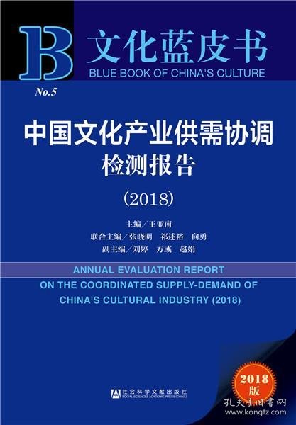 中国文化产业供需协调检测报告（2018）