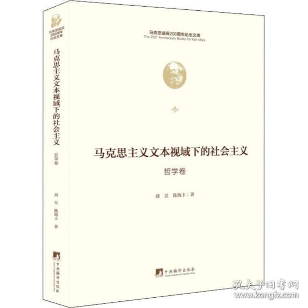 马克思主义文本视域下的社会主义（哲学卷）