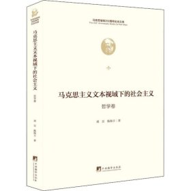 马克思主义文本视域下的社会主义（哲学卷）