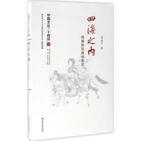 四海之内：民族的形成与变迁（中国文化二十四品系列图书）