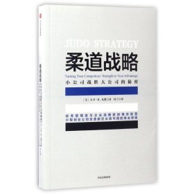 柔道战略：小公司战胜大公司的秘密