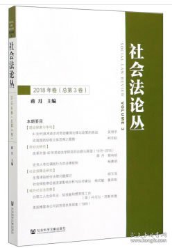 社会法论丛（2018年卷总第3卷）