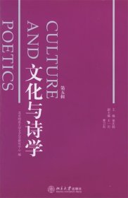 文化与诗学（第5辑）