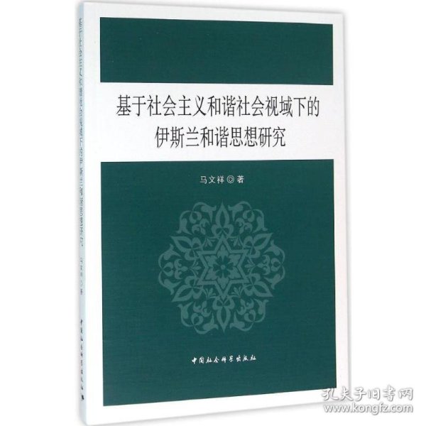 基于社会主义和谐社会视域下的伊斯兰和谐思想研究