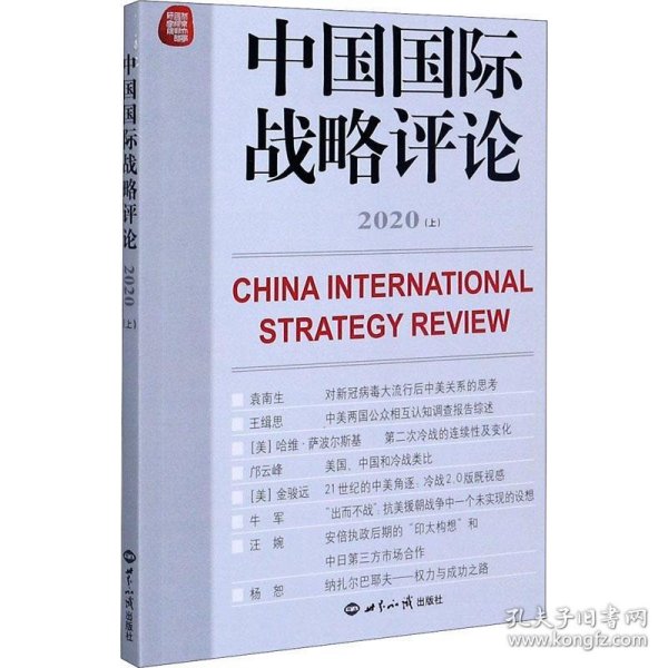 中国国际战略评论2020（上）