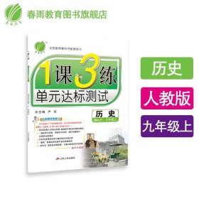 春雨教育·1课3练单元达标测试：历史9年级上（RMJY 2014秋）