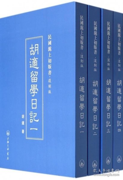 民国沪上初版书：胡适留学日记（复制版 共4册）