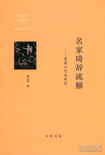 名家琦辞疏解：惠施公孙龙研究