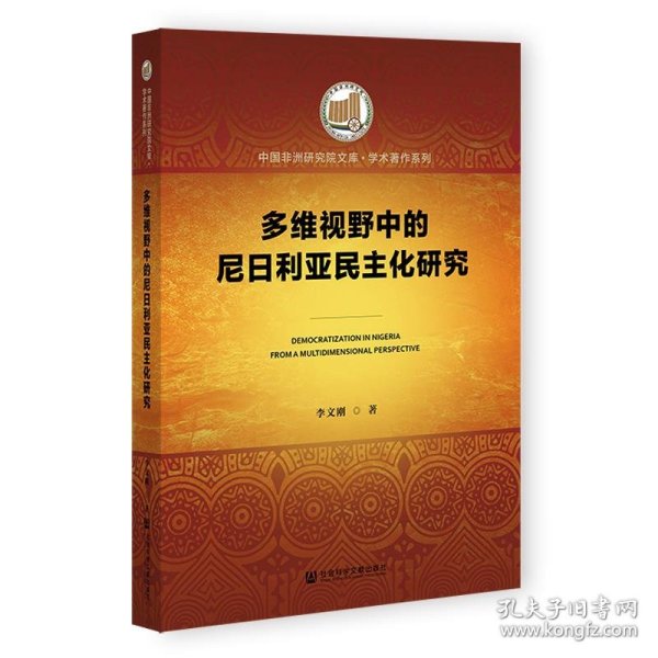 多维视野中的尼日利亚民主化研究
