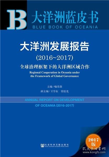 皮书系列·大洋洲蓝皮书：大洋洲发展报告（2016~2017）