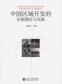 中国区域开发的法制理论与实践