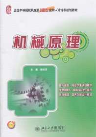 全国本科院校机械类创新型应用人才培养规划教材：机械原理