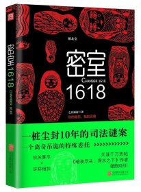 密室1618