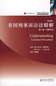 美国刑事诉讼法精解（第2卷）：刑事审判（第4版）