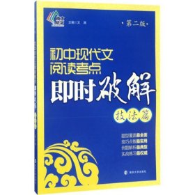 即时破解系列：初中现代文阅读考点即时破解:技法篇