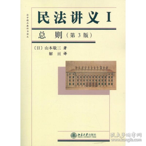 法学精品教科书译丛：民法讲义1·总则（第3版）