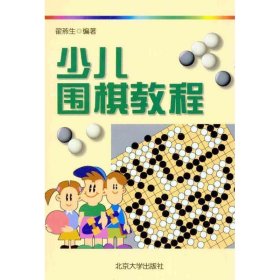 少儿围棋教程