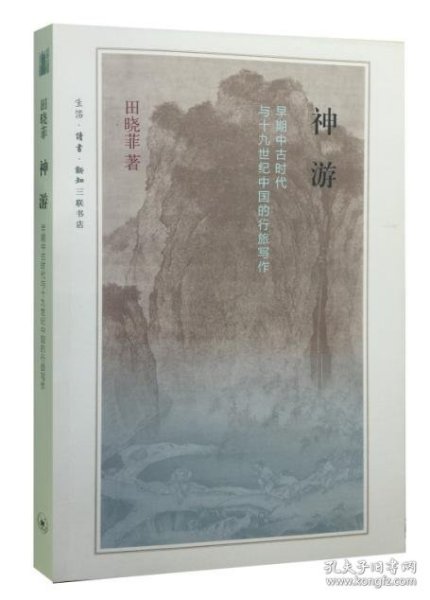 神游：早期中古时代与十九世纪的行旅写作