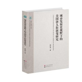 城市发展史视野下的美国唐人街演变研究