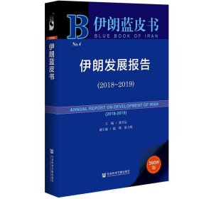 伊朗蓝皮书：伊朗发展报告（2018-2019）