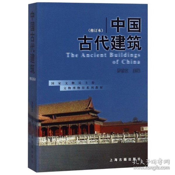 中国古代建筑