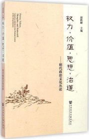 权利·价值·思想·治道 : 明代政治文化丛论 : collective articles in the political culture of the Ming dynasty