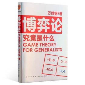 博弈论究竟是什么 得到App超过11万人都在学 万维钢通才丛书