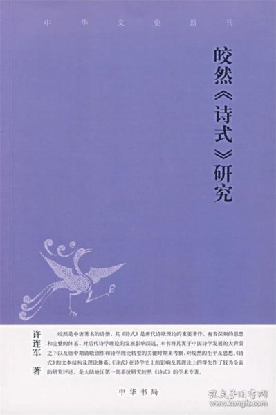 皎然《诗式》研究：中华文史新刊