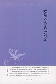 皎然《诗式》研究：中华文史新刊