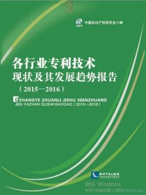 各行业专利技术现状及其发展趋势报告