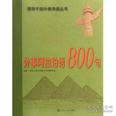 外事阿拉伯语800句