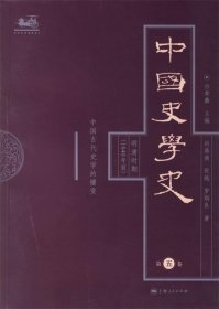 中国史学史：明清时期(第五卷）